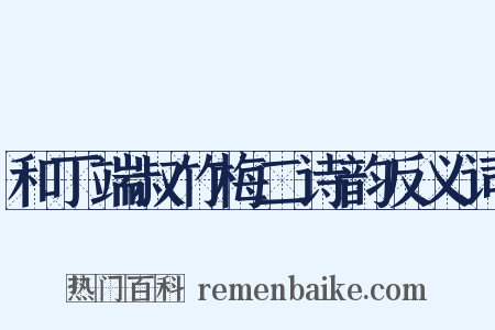 和丁端叔竹梅二诗韵反义词是什么意思的图片